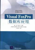 Visual FoxPro数据库应用