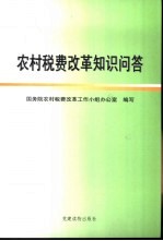 农村税费改革知识问答