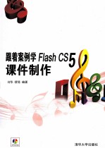 跟着案例学Flash  CS5课件制作