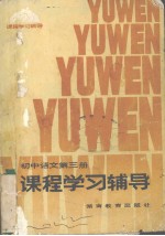 初中语文第3册课程学习辅导