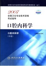 2007全国卫生专业技术资格考试指导  口腔内科学  中级