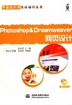 Photoshop&Dreamweaver网页设计