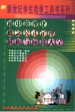 初中数理化概念公式定理解析与应用大全