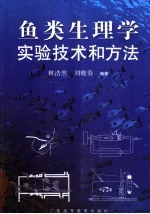 鱼类生理学实验技术和方法