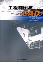 工程制图与CAD