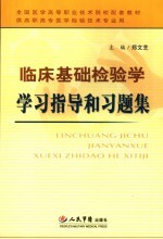 临床基础检验学学习指导和习题集