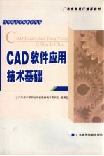 CAD软件应用技术基础