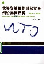 世界贸易组织国际贸易纠纷案例评析  2007-2009