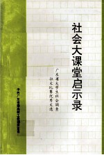 社会大课堂启示录  广东省大学生社会调查征文比赛优秀文选