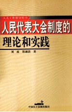 人民代表大会制度的理论和实践