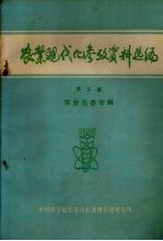 农业现代化参考资料选编  第5集  农业生态专辑