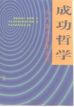 成功哲学  个人奋斗黄金法则