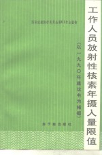 工作人员放射性核素年摄入量限值  国际放射委员会第2专门委员会报告