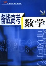 备战高考  数学