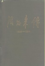 周恩来传  1898-1949