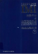 IMI消费行为与生活形态年鉴  北京·上海·广州·重庆·武汉·西安  1998-1999  下