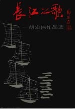 长江之歌  胡宏伟作品选