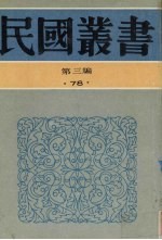 民国丛书  第3编  78  历史·地理类  中国考古学史、中国史前时期之研究