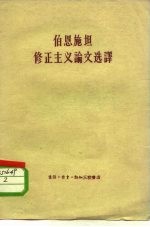 伯恩施坦修正主义论文选译