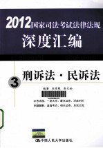 2012国家司法考试法律法规深度汇编  3  刑诉法、民诉法