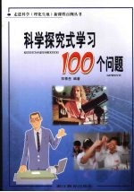 科学探究式学习100个问题