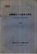 本溪地区工人运动大事记  1605年-1984年10月  上