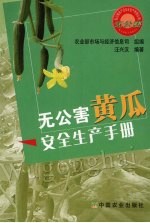 无公害黄瓜安全生产手册