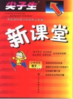 尖子生·新课堂  小学五年语文  10