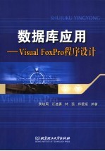 数据库应用 Visual FoxPro程序设计