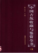 中国古玩收藏与鉴赏全书  下