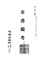 清代稿本百种汇刊  第59册  子部  草书备考  4卷