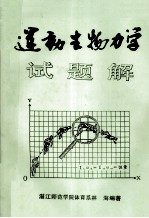 运动生物力学  试题解