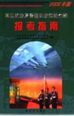 军队院校及普通高校国防生班报考指南  2005年版