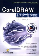 CorelDRAW平面设计标准教程