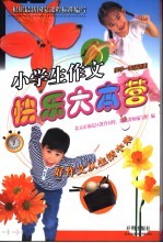 小学生作文快乐大本营  小学一年级适用