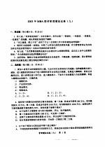 2003年MBA联考模拟试卷  管理分册  2003年MBA联考管理模拟试卷  9