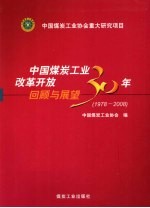 中国煤炭工业改革开放30年回顾与展望  1978-2008