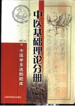 中医学多选题题库  中医基础分册