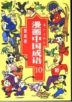 漫画中国成语  10