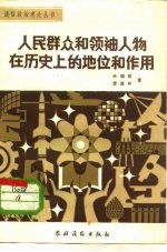 人民群众和领袖人物在历史上的地位和作用