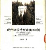 现代建筑造型审美100例