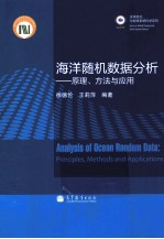 海洋随机数据分析  原理、方法与应用