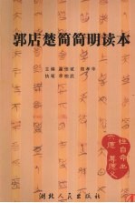 郭店楚简简明读本  4  儒家学说：《成之闻之》、《唐虞之道》、《忠信之道》、《鲁穆公问子思》、《穷达以时》