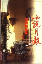 小说月报原创精品集  2004