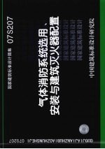 气体消防系统选用、安装与建筑灭火器配置 07S207