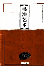 义务教育河南省地方课程读本  书法艺术  一年级