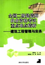 全国二级建造师执业资格考试重点难点精析  建筑工程管理与实务