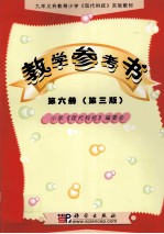 九年义务教育小学《现代科技》实验教材教学参考书.第6册：试用本  第3版