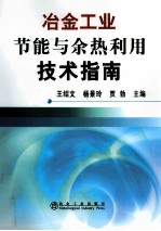 冶金工业节能与余热利用技术指南