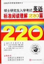 硕士研究生入学考试英语标准阅读理解220篇